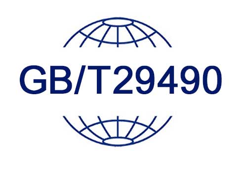 GB/T29490企业知识产权认证